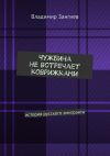 Книга Чужбина не встречает коврижками. История русского эмигранта автора Владимир Зангиев