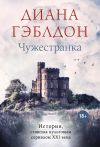 Книга Чужестранка автора Диана Гэблдон