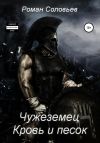 Книга Чужеземец. Кровь и песок автора Роман Соловьев