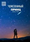 Книга Чужеземный принц автора Эмма Грин