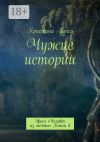 Книга Чужие истории. Цикл «Человек из мечты». Книга 4 автора Кристина Линси