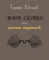 Книга Чужие ошибки или рассказы неудачников автора Герман Шелков