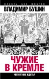 Книга Чужие в Кремле. Чего от них ждать? автора Владимир Бушин