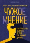 Книга Чужое мнение. Как перестать зависеть от того, что думают другие? автора Мелани Клайд