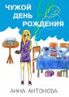 Книга Чужой день рождения автора Анна Антонова