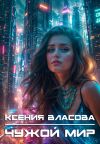 Книга Чужой мир автора Ксения Власова