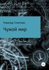 Книга Чужой мир автора Надежда Соколова
