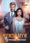 Книга Чужой муж, чужая жена автора Саша Найт
