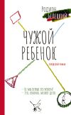 Книга Чужой ребенок автора Родион Белецкий