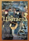 Книга Чужой жизни – нет автора Марина Цветаева