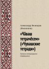 Книга «Чӑваш тетрачӗсем» («Чувашские тетради»). Записки литературного переводчика автора Александр (Филиппов)