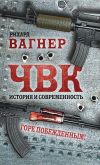 Книга ЧВК. История и современность. Горе побежденным! автора Рихард Вагнер