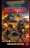 Книга ЧВК «Вольные стрелки». Спасти СССР автора Николай Марчук