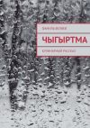 Книга Чыгыртма автора Фамиль Велиев