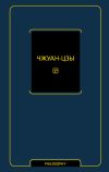 Книга Чжуан-цзы автора Чжуан-цзы