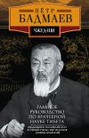Книга Чжуд-ши. Главное руководство по врачебной науке Тибета автора Петр Бадмаев