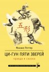 Книга Ци-Гун Пяти зверей: правда и сказка автора Михаил Роттер