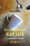 Книга Цианистый карлик автора Сергей Дышев