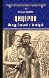 Книга Цицерон. Между Сциллой и Харибдой автора Анатолий Ильяхов