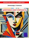 Книга Цифовая сингулярность автора Александр Колесов