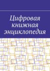 Книга Цифровая книжная энциклопедия автора Антон Шадура