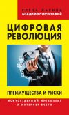 Книга Цифровая революция. Преимущества и риски. Искусственный интеллект и интернет всего автора Елена Ларина