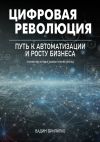 Книга Цифровая революция. Путь к автоматизации и росту бизнеса автора Вадим Прилипко