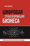 Книга Цифровая трансформация бизнеса. Практические советы для первых лиц компаний автора Ольга Васильева