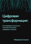 Книга Цифровая трансформация. Как передовые технологии помогают компаниям лидировать на рынке автора Владимир Сошкин