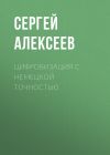 Книга Цифровизация с немецкой точностью автора Сергей Алексеев