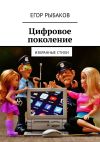 Книга Цифровое поколение. Избранные стихи автора Егор Рыбаков
