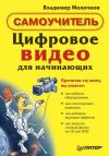 Книга Цифровое видео для начинающих автора Владимир Молочков