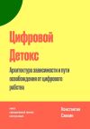 Книга Цифровой Детокс. Архитектура зависимости и пути освобождения от цифрового рабства автора Константин Савкин