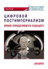 Книга Цифровой постимпериализм. Время определяемого будущего автора Коллектив авторов