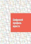 Книга Цифровой профиль юриста автора Антон Шадура