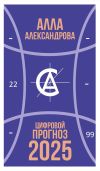 Книга Цифровой прогноз. 2025 год автора Алла Александрова