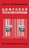 Книга Цифровой тоталитаризм. Как это делается в России автора Ольга Четверикова