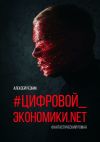 Книга #Цифровой_экономики.NET автора Алексей Резник