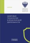 Книга Цифровые технологии в прокурорской деятельности автора Коллектив авторов