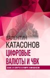 Книга Цифровые валюты и ЧВК. Хаос и смута в мире финансов автора Валентин Катасонов