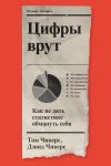 Книга Цифры врут. Как не дать статистике обмануть себя автора Дэвид Чиверс