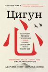 Обложка: Цигун. Восточная техника укрепления…