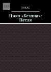 Книга Цикл «Бездна»: Петля автора Энкас