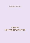 Книга Цикл реставраторов автора Наташа Пенно