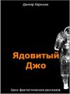 Книга Цикл «Ядовитый Джо» автора Данияр Каримов