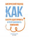 Книга Циклический подход. Как быстро адаптировать и реорганизовать компанию автора Себастиан Кляйн