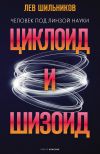 Книга Циклоид и шизоид автора Лев Шильников