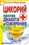 Книга Цикорий против диабета и ожирения автора Вера Куликова