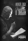 Книга Цинично о любви автора Алексей Гусев