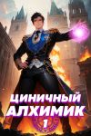 Книга Циничный алхимик автора Сергей Полев